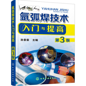 氩弧焊技术入门与提高（第3版） 下载