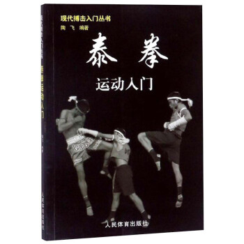 现代搏击入门丛书：泰拳运动入门 下载