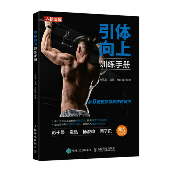 引体向上训练手册（人邮体育出品） 下载