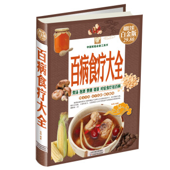 中国家庭必备工具书：百病食疗大全（超值全彩白金版） 下载