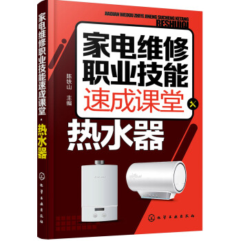 家电维修职业技能速成课堂·热水器 下载