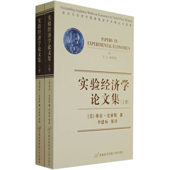 实验经济学论文集（上下） 下载
