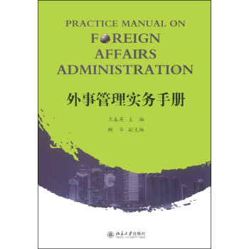 外事管理实务手册 下载
