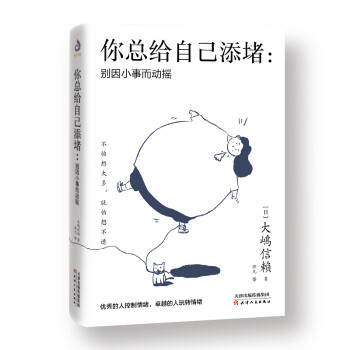 你总给自己添堵：别因小事而动摇 下载