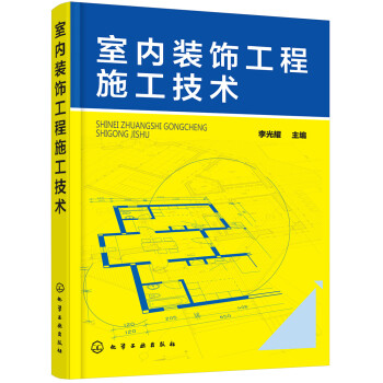 室内装饰工程施工技术 下载