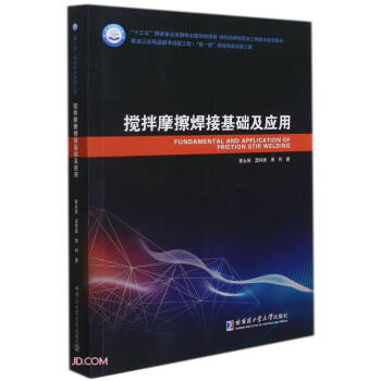 搅拌摩擦焊接基础及应用/材料科学研究与工程技术系列图书 下载