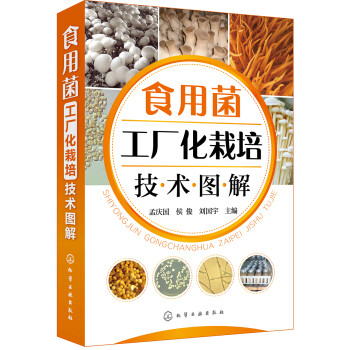 食用菌工厂化栽培技术图解（高清全彩大图） 下载