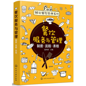 图说餐饮管理系列--餐饮服务与管理——制度·流程·表格 下载