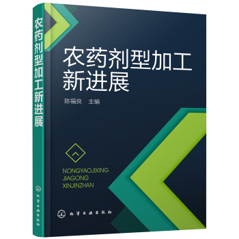 农药剂型加工新进展 下载