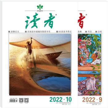读者杂志5月刊（2022年9/10期，总第758/759期） 下载