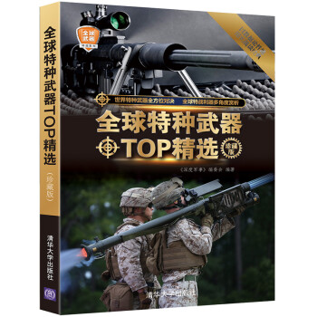 全球特种武器TOP精选（珍藏版）（全球武器精选系列） 下载