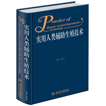 实用人类辅助生殖技术 下载