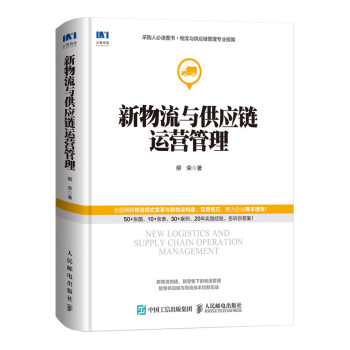 新物流与供应链运营管理 下载