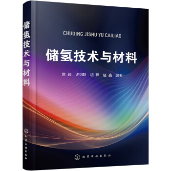 储氢技术与材料 下载