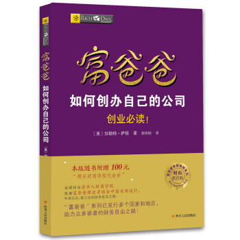 富爸爸如何创办自己的公司（财商教育版）本版随书附赠100元“财商课程代金券” 下载