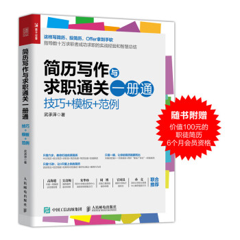 简历写作与求职通关一册通 技巧 模板 范例（人邮普华出品） 下载
