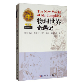 【樊登推荐】物理世界奇遇记（中译本）乔治·伽莫夫 20世纪科普经典特藏 [The New World of Mr Tompkins] 下载