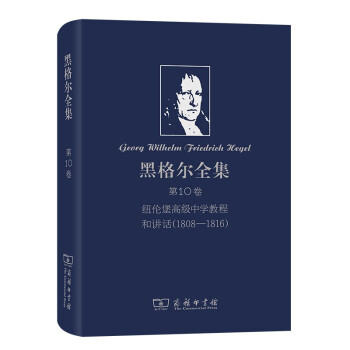 黑格尔全集·第10卷：纽伦堡高级中学教程和讲话1808-1816 下载