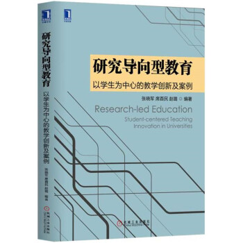 研究导向型教育：以学生为中心的教学创新及案例 下载