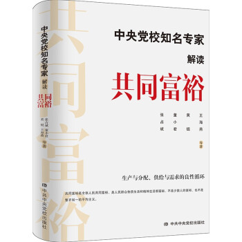 中央党校知名专家解读共同富裕 下载