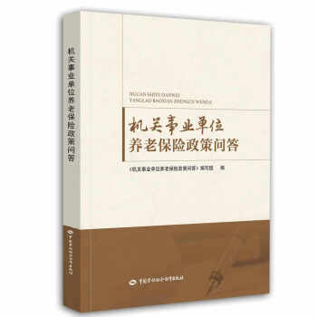 机关事业单位养老保险政策问答 下载