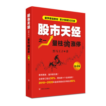 股市天经之一:量柱擒涨停(第4版) 下载