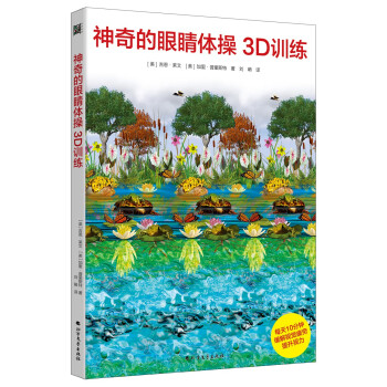 神奇的眼睛体操3D训练：改善视力的3D视觉游戏书 下载