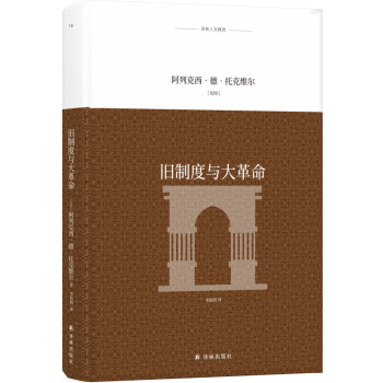 译林人文精选：旧制度与大革命 [L'Ancien régime et la Révolution] 下载