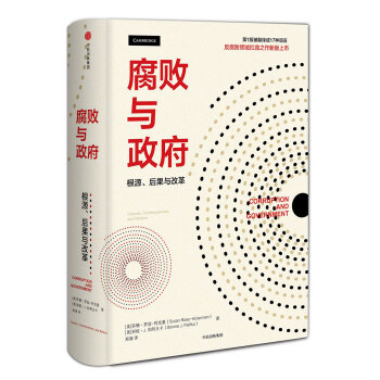 腐败与政府 中信出版社 下载