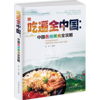 吃遍全中国 : 中国各地美食全攻略 下载