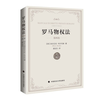 罗马物权法（第四版） 阿尔贝托·布尔代塞 翟远见 罗马物权法制度体系 大陆法系物权法制度 下载