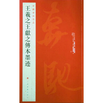中国碑帖名品·王羲之王献之传本墨迹 下载