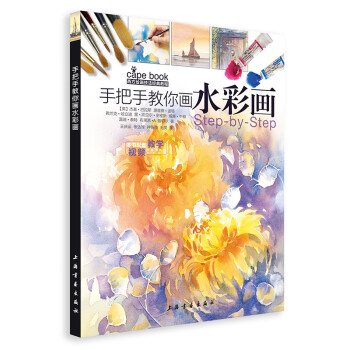 西方绘画技法经典教程·手把手教你画水彩画 下载