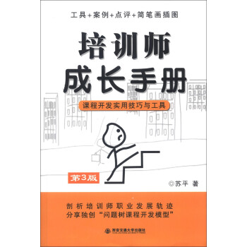 培训师成长手册：课程开发实用技巧与工具（第3版） 下载