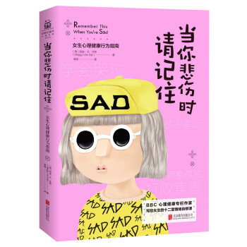 当你悲伤时请记住-女生心理健康行为指南 下载
