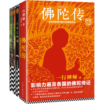 一行禅师大合集：佛陀传+和繁重的工作一起修行+与自己和解+幸福来自绝对的信任 下载