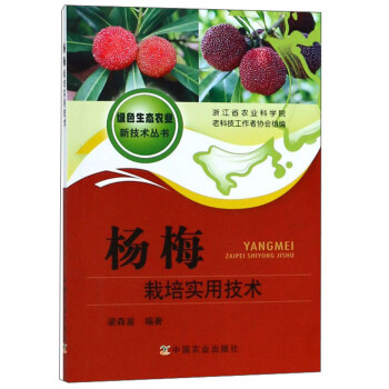 杨梅栽培实用技术/绿色生态农业新技术丛书 下载