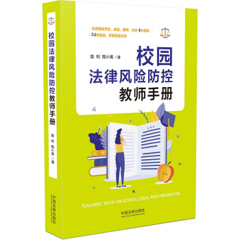 校园法律风险防控教师手册 下载