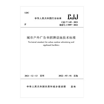 城市户外广告和招牌设施技术标准CJJ/T 149-2021 下载