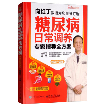 糖尿病日常调养专家指导全方案（修订升级版） 下载