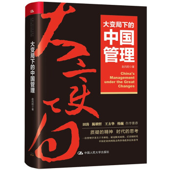 大变局下的中国管理（华为高级顾问田涛推荐） 下载