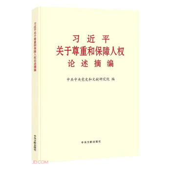 习近平关于尊重和保障人权论述摘编 下载