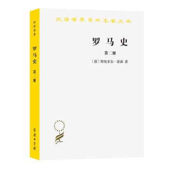 罗马史（第二册）（汉译名著本15） 下载