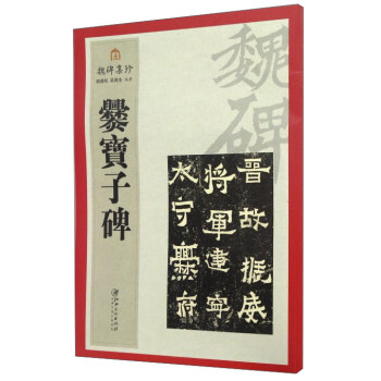 魏碑集珍：爨宝子碑 下载