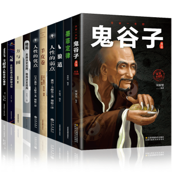 受益一生的十本书鬼谷子狼道墨菲定律人性的弱点羊皮卷方与圆全集抖音推荐成功经典励志畅销书籍 下载