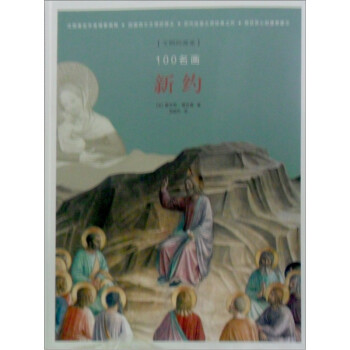 100名画：<新约> 下载