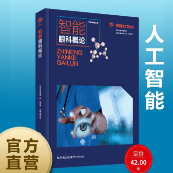 智能眼科概论 下载