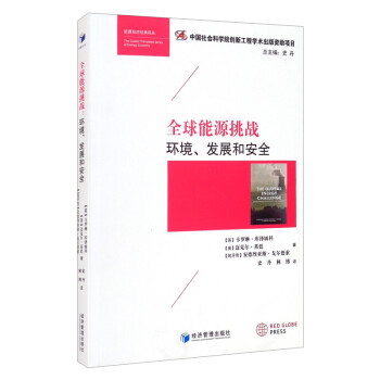 全球能源挑战：环境、发展和安全 下载