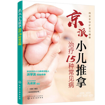 京派小儿推拿治疗15种常见病 下载