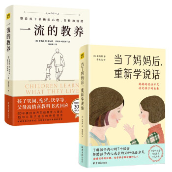 当了妈妈后 重新学说话+一流的教养（套装共2册） 下载